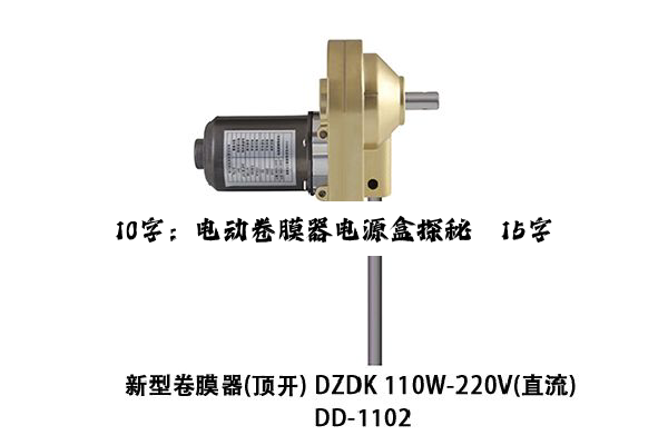 今日科普|10字：电动卷膜器电源盒探秘