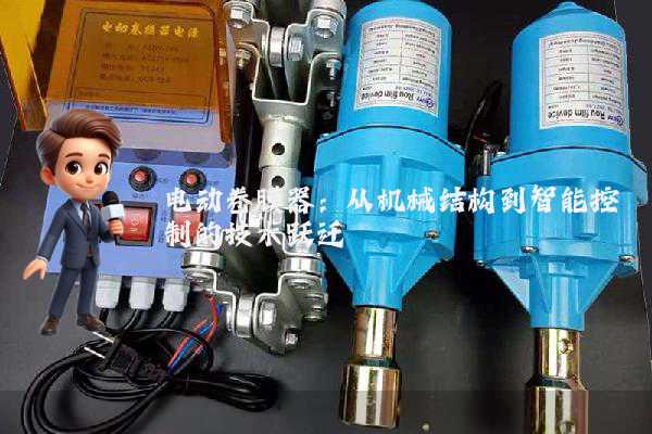 电动卷膜器：从机械结构到智能控制的技术跃迁
